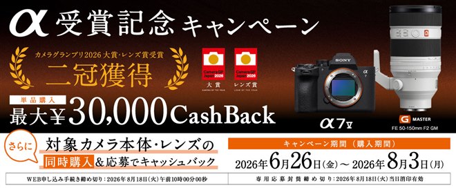 ソニー、「α受賞記念キャンペーン」で単品購入最大3万円キャッシュ