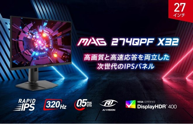 MSI、320Hz駆動や24.5インチモードに対応した27型ゲーミングモニター