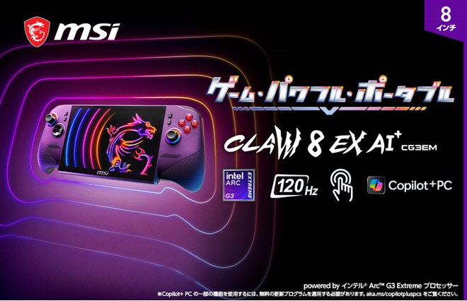 MSI、「Arc G3 Extreme」を搭載した8型ポータブルゲーミングPC「Claw 8