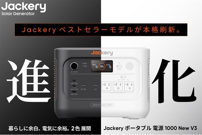 Jackery、前モデル比19％小型化した「Jackery ポータブル電源 1000 New