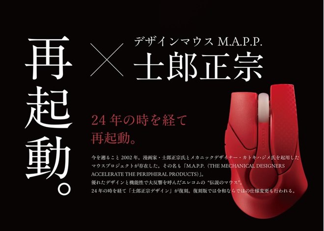 エレコム、士郎正宗氏デザインのマウス「M.A.P.P.」復刻モデルに限定