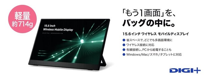 ソースネクスト、ワイヤレス接続に対応した15.6型モバイルディスプレイ