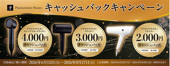 シャープ、ドライヤー購入で最大4,000円キャッシュバックキャンペーン