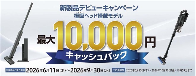 シャープ、コードレス掃除機の購入で最大1万円還元のデビュー