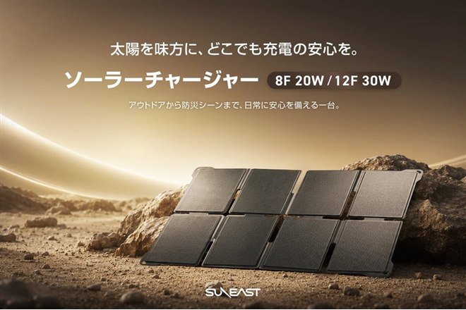 旭東エレクトロニクス、折りたたみ式ソーラーチャージャー「SUNEAST