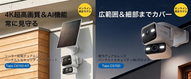 TP-Link、2方向を同時撮影できるデュアルレンズセキュリティカメラ
