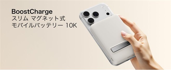 ベルキン、厚さ約13mmのQi2対応「BoostCharge Qi2 薄型 マグネット式