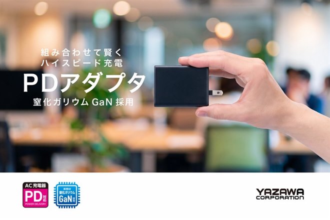 ヤザワ、GaN採用で小型化した急速充電器「PDアダプタシリーズ」 - 価格.com