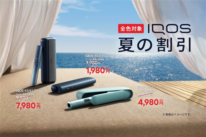 IQOS イルマ i」シリーズが最大2,000円引きになる「夏の割引」が
