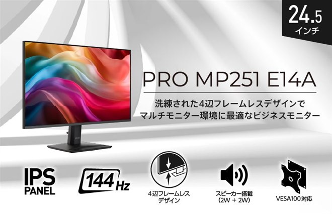 MSI、4辺フレームレスデザインの24.5型ビジネスモニター「PRO MP251