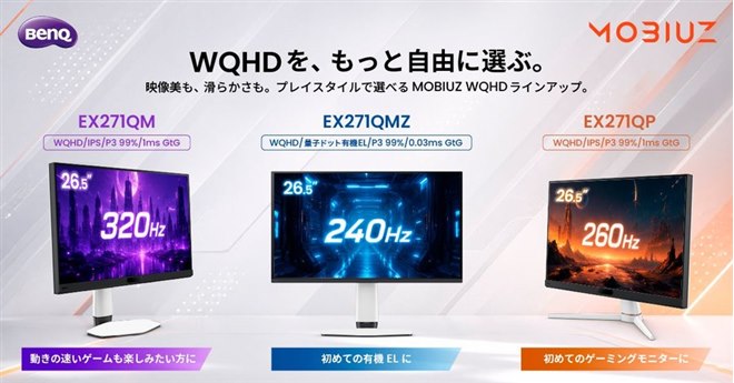 BenQ、有機EL WQHDゲーミングモニター「MOBIUZ EX271QMZ」など3機種