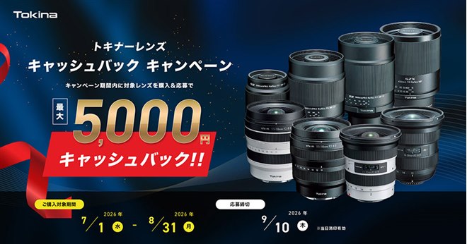 トキナー、対象レンズ購入で最大5,000円分還元するキャンペーン - 価格.com