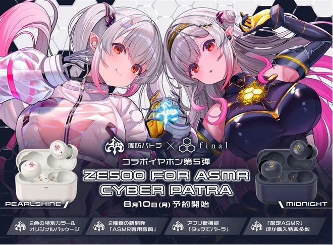 final、周防パトラコラボ第5弾の完全ワイヤレスイヤホン「ZE500 for