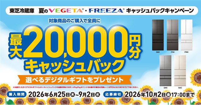 東芝、冷蔵庫の購入で最大2万円分のデジタルギフトを進呈する