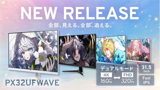 Pixio、4K/フルHD切り替え対応の31.5型ゲーミングモニター「PX32UF