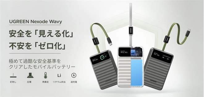 UGREEN、安全性を重視したディスプレイ付きモバイルバッテリー「Nexode