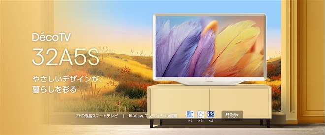 ハイセンス、モランディホワイトを採用した32型液晶テレビ「32A5S