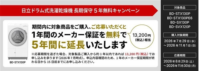 日立、ドラム式洗濯乾燥機の長期保守5年無料キャンペーン - 価格.com