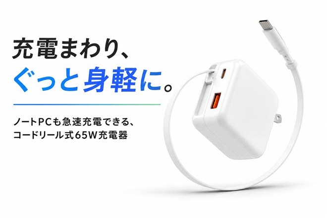 磁気研究所、HIDISCのコードリール式65W急速充電器「ノートPCも充電