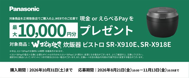 パナソニック、炊飯器「ビストロX9E」購入で1万円分還元のキャンペーン