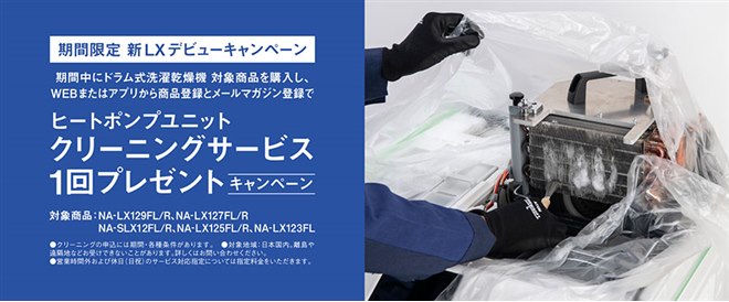 パナソニック、ドラム式洗濯機LX購入でクリーニングサービス1回