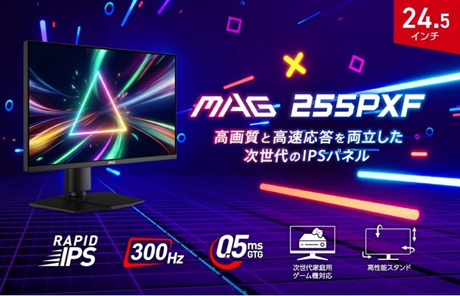 MSI、300Hz/0.5msに対応した24.5型ゲーミングモニター「MAG 255PXF