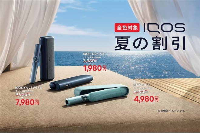 IQOS イルマ i」が全国のコンビニで2,000円引きになる「夏の割引」を