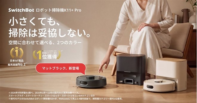 SwitchBot、床用小型ロボット掃除機「K11+ Pro」に新色ブラックを追加