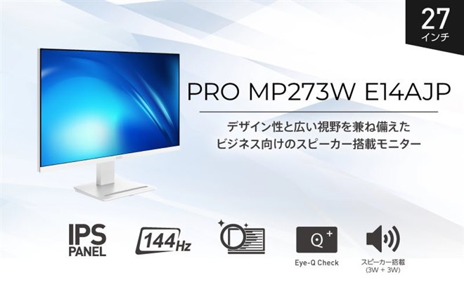MSI PRO MP273W ディスプレイ モニター 本体 MSI、白で統一したビジネス向け27型液晶ディスプレイ「PRO MP273W