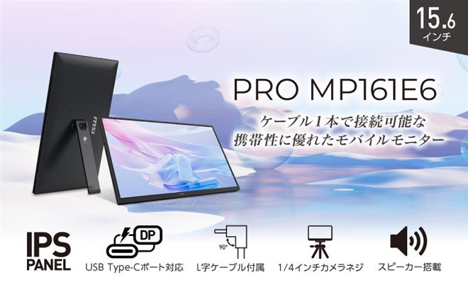 MSI、1/4インチカメラネジを採用した15.6型モバイルモニター「PRO