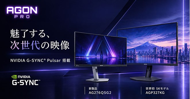 AOC、NVIDIA G-SYNC Pulsarを搭載した「AGON」ゲーミングモニター2機種