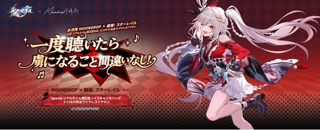 水月雨×崩壊：スターレイルのコラボ完全ワイヤレスイヤホン「MOONDROP