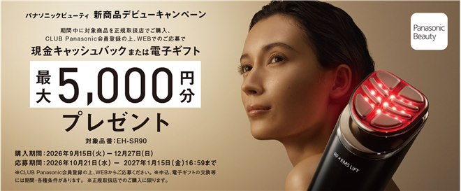 パナソニック、5,000円分を還元する美容機器の新商品デビュー パナソニック、5,000円分を還元する美容機器の新商品デビュー