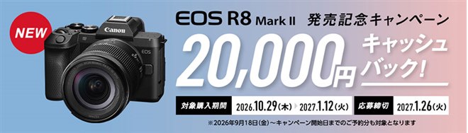 キヤノン、20,000円をキャッシュバックする「EOS R8 Mark II発売記念