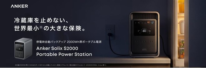 Anker、冷蔵庫を約50時間も動かせる小型ポータブル電源「Solix S2000