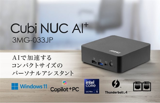 【公式完売品/新品未開封】codex micro 静音タイプ MSI、「Core Ultra 5 322」を搭載したミニPC「Cubi NUC AI+ 3MG-033JP