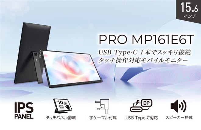 MSI、10点マルチタッチ対応の15.6型モバイルモニター「PRO MP161E6T