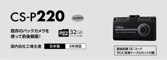 セルスター、既存のバックカメラを使って前後録画可能なドライブ