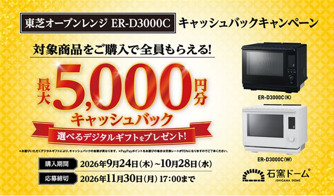 東芝、「石窯ドーム ER-D3000C」購入で最大5,000円分のギフトを贈呈