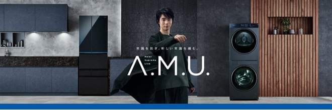 ハイアール、「A.M.U.」から大容量冷蔵庫「月夜」やDUOドラム洗濯乾燥