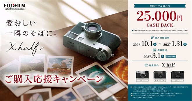 富士フイルム、25,000円をキャッシュバックする「X half ご購入応援
