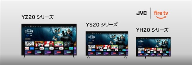 ヤマダ、JVCのFire TV搭載スマートテレビ「YH20」「YS20」「YZ20