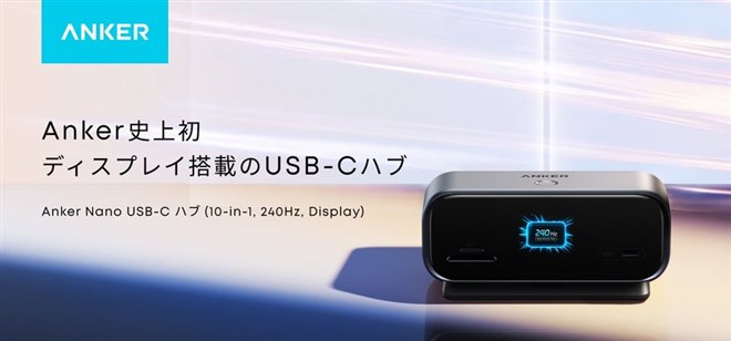Anker、初のディスプレイ搭載10in1ハブ「Anker Nano USB-C ハブ（10-in