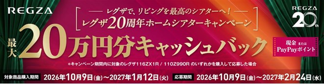TVS REGZA、最大20万円分還元の「レグザ20周年ホームシアター