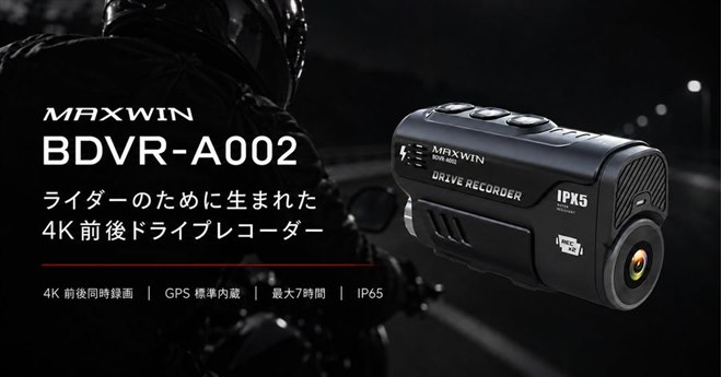 MAXWIN、4K前後同時録画に対応したバイク用ドライブレコーダー「BDVR