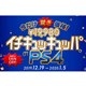 今だけ驚き価格！ イチキュッキュッパのPlayStation 4！
