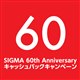 SIGMA 60th Anniversaryキャッシュバックキャンペーン