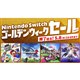 「Nintendo Switch ゴールデンウィークセール」