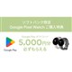 Google Pixel Watch購入でGoogle Play ギフトコード5,000円分を贈呈
