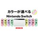 「Nintendo Switch（有機ELモデル）」パステルカラーとホワイトのJoy-Conが選択可能に